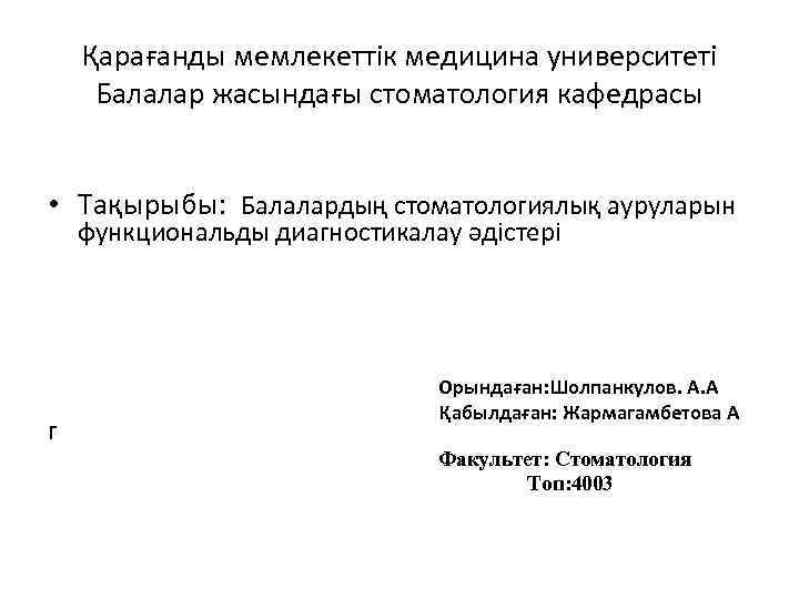 Қарағанды мемлекеттік медицина университеті Балалар жасындағы стоматология кафедрасы • Тақырыбы: Балалардың стоматологиялық ауруларын функциональды