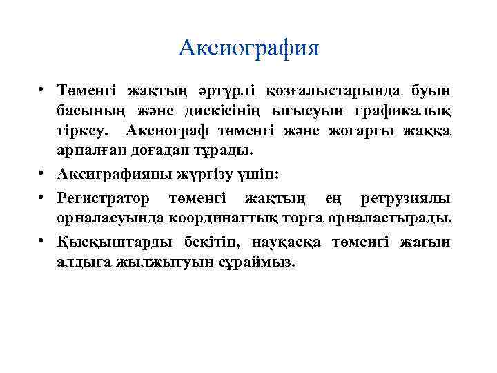 Аксиография • Төменгі жақтың әртүрлі қозғалыстарында буын басының және дискісінің ығысуын графикалық тіркеу. Аксиограф