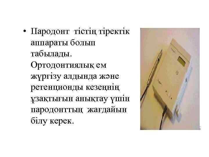  • Пародонт тістің тіректік аппараты болып табылады. Ортодонтиялық ем жүргізу алдында және ретенционды