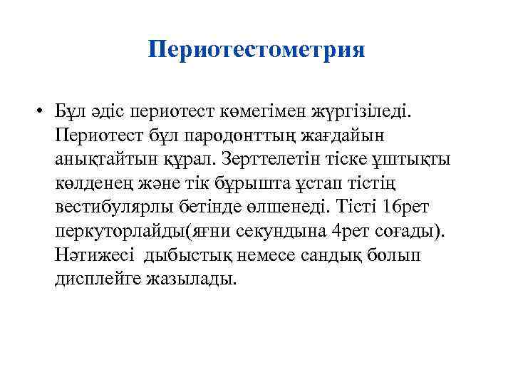 Периотестометрия • Бұл әдіс периотест көмегімен жүргізіледі. Периотест бұл пародонттың жағдайын анықтайтын құрал. Зерттелетін