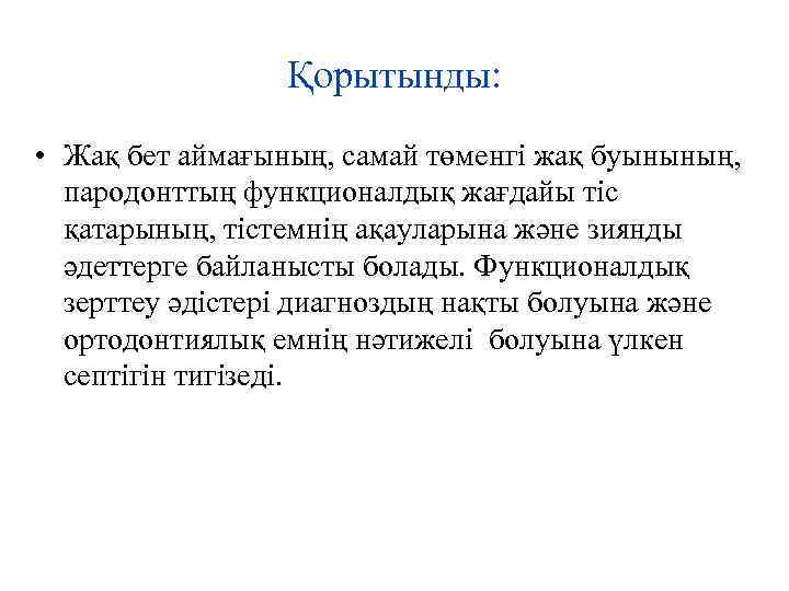 Қорытынды: • Жақ бет аймағының, самай төменгі жақ буынының, пародонттың функционалдық жағдайы тіс қатарының,