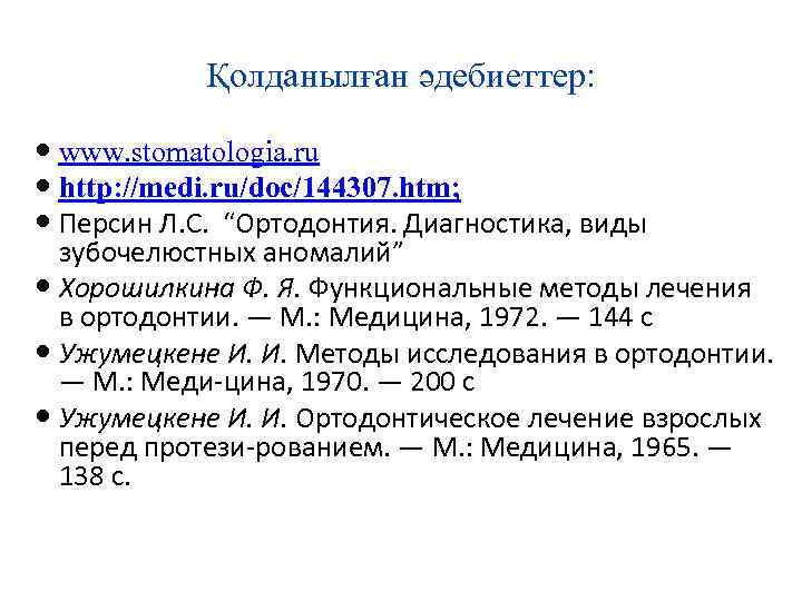 Қолданылған әдебиеттер: www. stomatologia. ru http: //medi. ru/doc/144307. htm; Персин Л. С. “Ортодонтия. Диагностика,