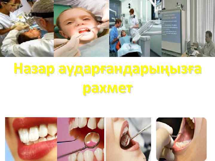 Назар аударғандарыңызға рахмет 