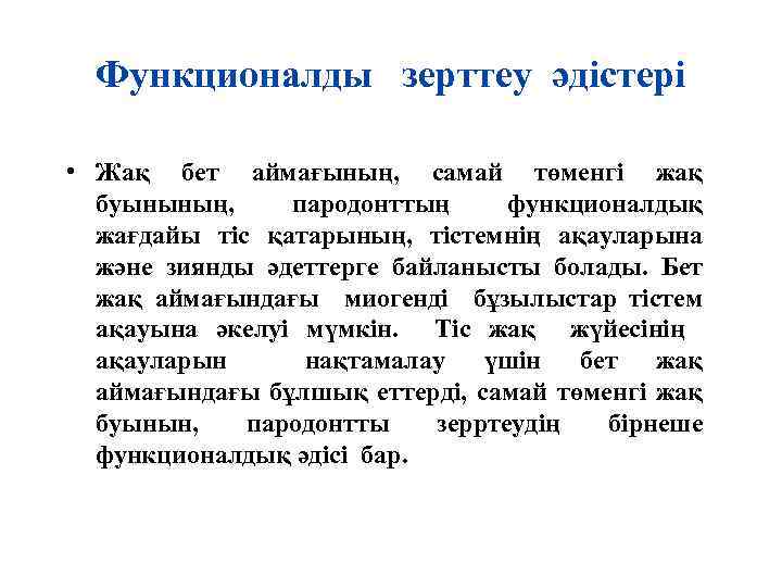 Функционалды зерттеу әдістері • Жақ бет аймағының, самай төменгі жақ буынының, пародонттың функционалдық жағдайы