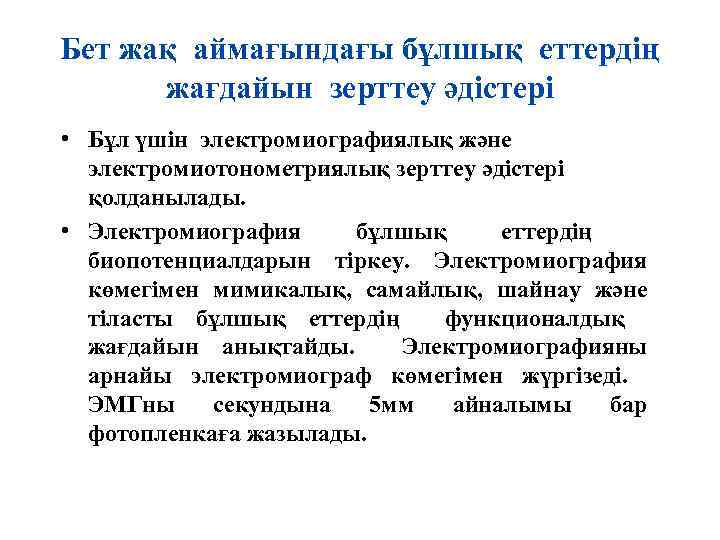 Бет жақ аймағындағы бұлшық еттердің жағдайын зерттеу әдістері • Бұл үшін электромиографиялық және электромиотонометриялық