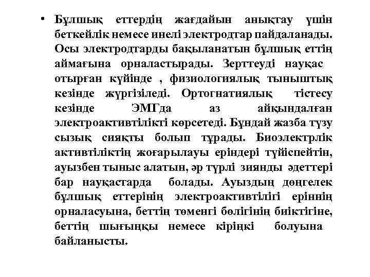  • Бұлшық еттердің жағдайын анықтау үшін беткейлік немесе инелі электродтар пайдаланады. Осы электродтарды