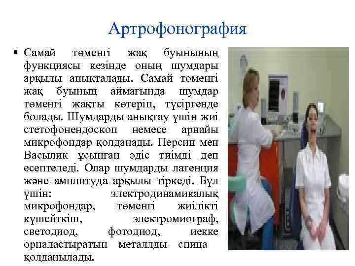 Артрофонография Самай төменгі жақ буынының функциясы кезінде оның шумдары арқылы анықталады. Самай төменгі жақ