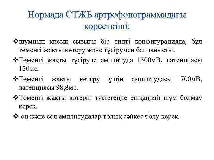 Нормада СТЖБ артрофонограммадағы көрсеткіші: vшумның қисық сызығы бір типті конфигурацияда, бұл төменгі жақты көтеру