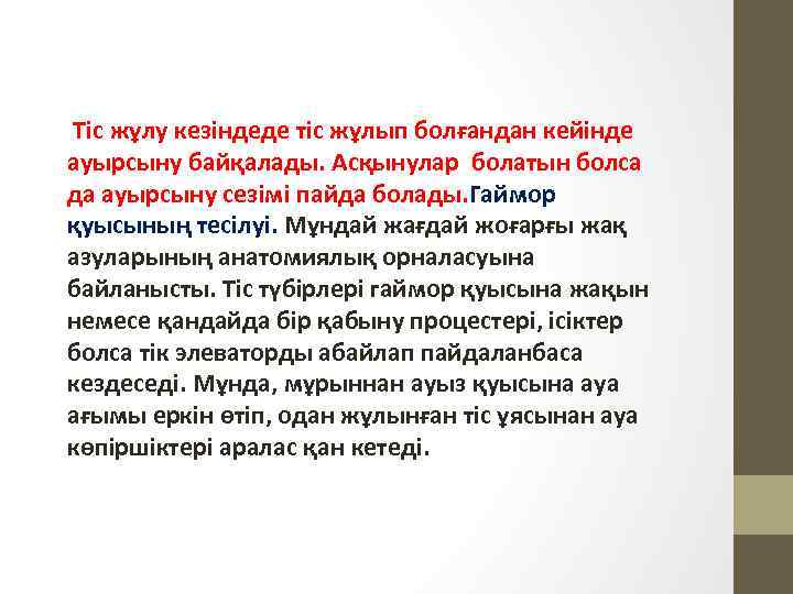  Тіс жұлу кезіндеде тіс жұлып болғандан кейінде ауырсыну байқалады. Асқынулар болатын болса да