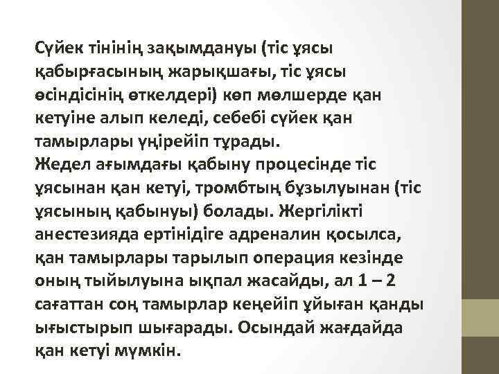  Сүйек тінінің зақымдануы (тіс ұясы қабырғасының жарықшағы, тіс ұясы өсіндісінің өткелдері) көп мөлшерде