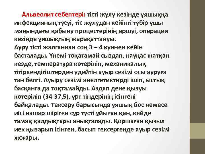  Альвеолит себептері: тісті жұлу кезінде ұяшыққа инфекцияның түсуі, тіс жұлудан кейінгі түбір ұшы