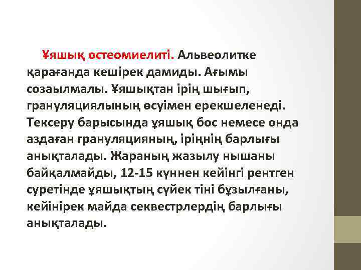  Ұяшық остеомиелиті. Альвеолитке қарағанда кешірек дамиды. Ағымы созаылмалы. Ұяшықтан ірің шығып, грануляциялының өсуімен