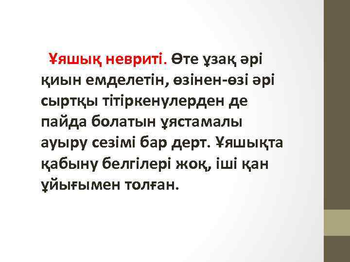  Ұяшық невриті. Өте ұзақ әрі қиын емделетін, өзінен-өзі әрі сыртқы тітіркенулерден де пайда