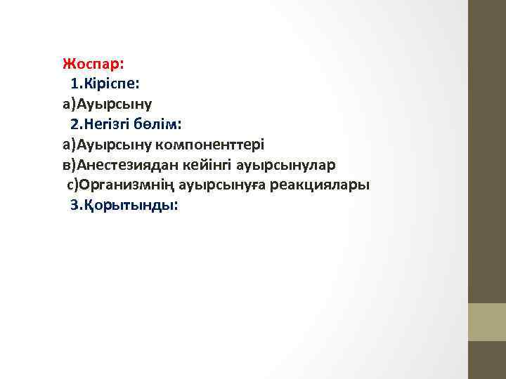 Жоспар: 1. Кіріспе: а)Ауырсыну 2. Негізгі бөлім: a)Ауырсыну компоненттері в)Анестезиядан кейінгі ауырсынулар с)Организмнің ауырсынуға