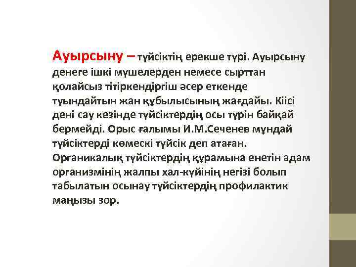 Ауырсыну – түйсіктің ерекше түрі. Ауырсыну денеге ішкі мүшелерден немесе сырттан қолайсыз тітіркендіргіш әсер