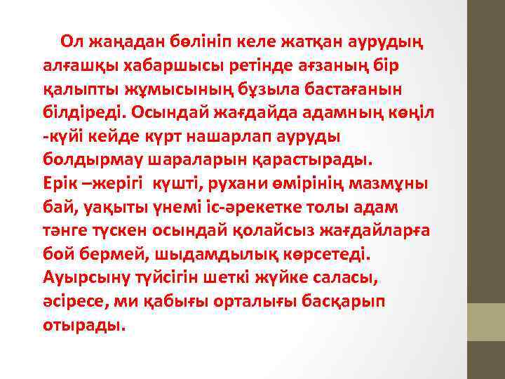  Ол жаңадан бөлініп келе жатқан аурудың алғашқы хабаршысы ретінде ағзаның бір қалыпты жұмысының
