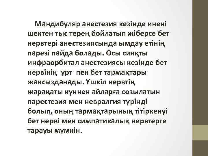  Мандибуляр анестезия кезінде инені шектен тыс терең бойлатып жіберсе бет нервтері анестезиясында ымдау