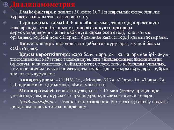  Диадинамометрия Емдік факторы: жиілігі 50 және 100 Гц жартылай синусоидалы тұрақты импульстік токпен
