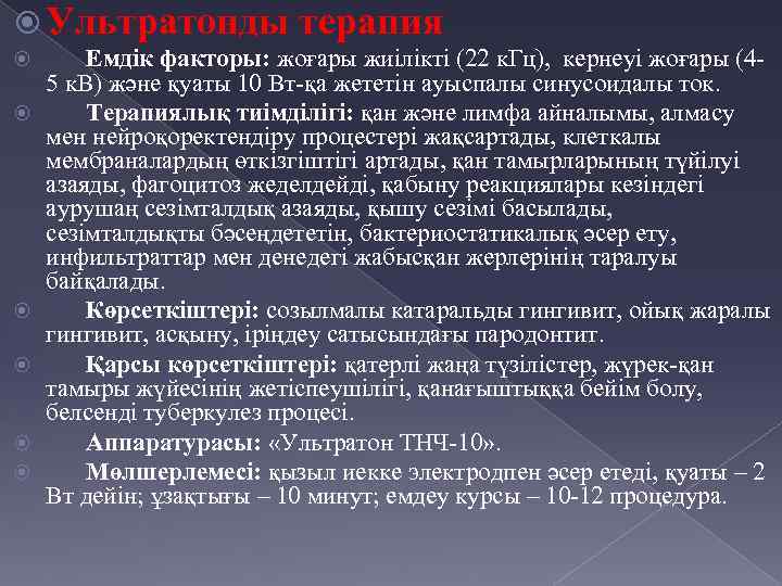  Ультратонды терапия Емдік факторы: жоғары жиілікті (22 к. Гц), кернеуі жоғары (45 к.