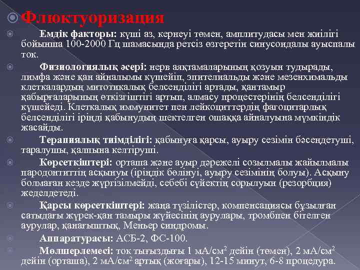  Флюктуоризация Емдік факторы: күші аз, кернеуі төмен, амплитудасы мен жиілігі бойынша 100 -2000