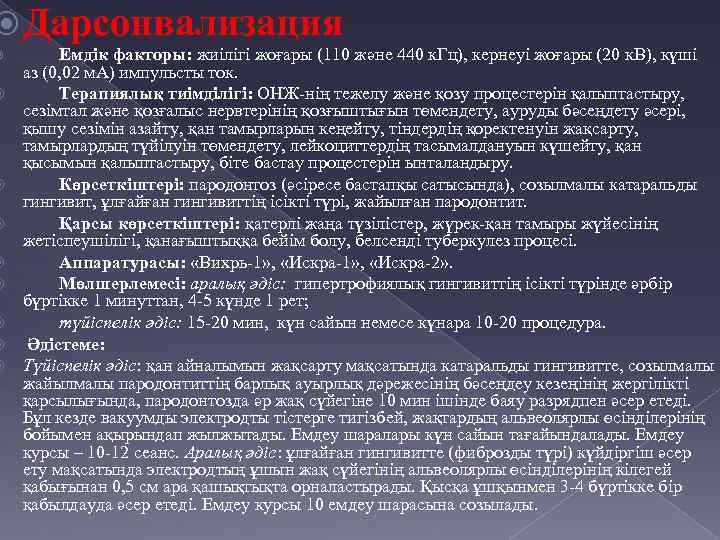  Дарсонвализация Емдік факторы: жиілігі жоғары (110 және 440 к. Гц), кернеуі жоғары (20