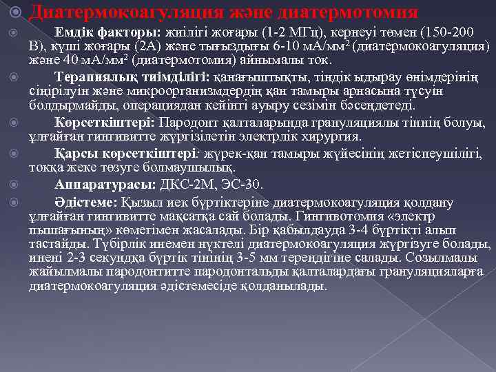  Диатермокоагуляция және диатермотомия Емдік факторы: жиілігі жоғары (1 -2 МГц), кернеуі төмен (150