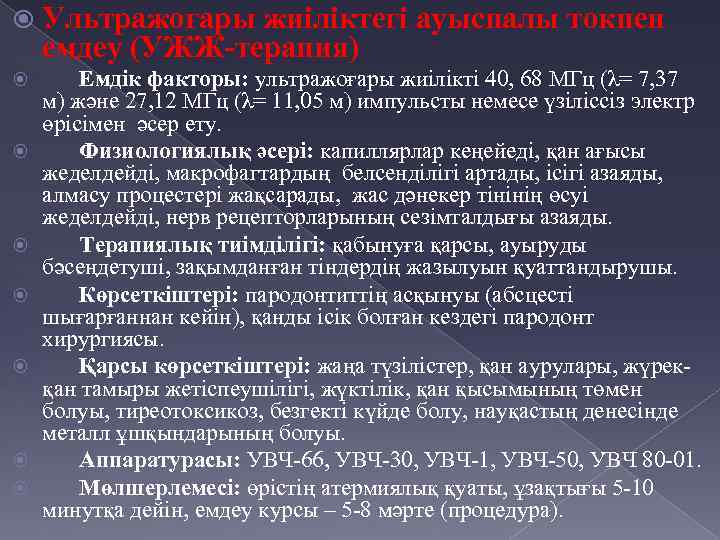  Ультражоғары жиіліктегі ауыспалы токпен емдеу (УЖЖ-терапия) Емдік факторы: ультражоғары жиілікті 40, 68 МГц