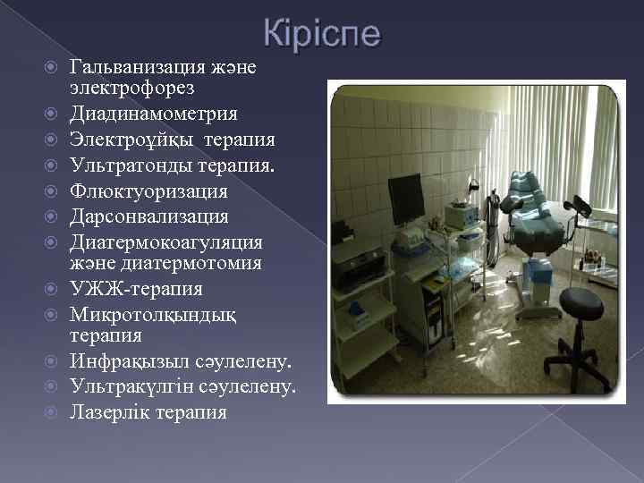 Кіріспе Гальванизация және электрофорез Диадинамометрия Электроұйқы терапия Ультратонды терапия. Флюктуоризация Дарсонвализация Диатермокоагуляция және диатермотомия