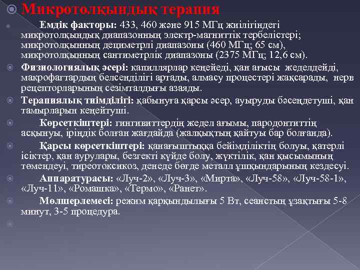  Микротолқындық терапия Емдік факторы: 433, 460 және 915 МГц жиілігіндегі микротолқындық диапазонның электр-магниттік