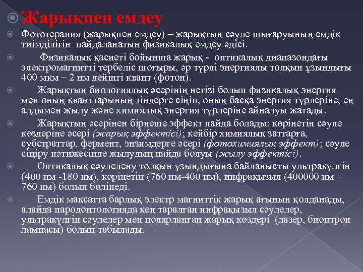  Жарықпен емдеу Фототерапия (жарықпен емдеу) – жарықтың сәуле шығаруының емдік тиімділігін пайдаланатын физикалық