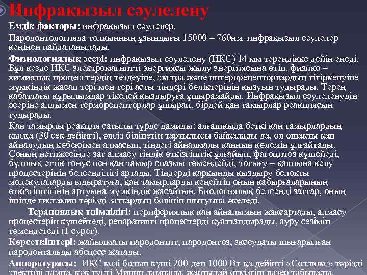  Инфрақызыл сәулелену Емдік факторы: инфрақызыл сәулелер. Пародонтологияда толқынның ұзындығы 15000 – 760 нм