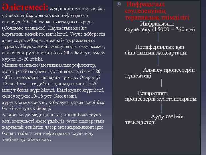 Әдістемесі: жеңіл киінген науқас бас ұстағышы бар орындыққа инфрақызыл сәуледен 50 -100 см қашықтықта