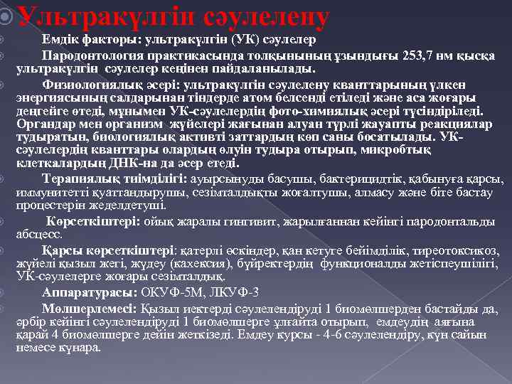  Ультракүлгін сәулелену Емдік факторы: ультракүлгін (УК) сәулелер Пародонтология практикасында толқынының ұзындығы 253, 7
