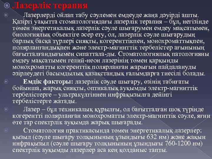  Лазерлік терапия Лазерлерді ойлап табу сәулемен емдеуде жаңа дәуірді ашты. Қазіргі уақытта стоматологиядағы