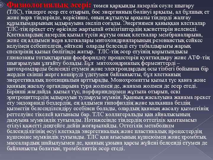  Физиологиялық әсері: төмен қарқынды лазерлік сәуле шығару (ТЛС), тіндерге әсер ете отырып, бос
