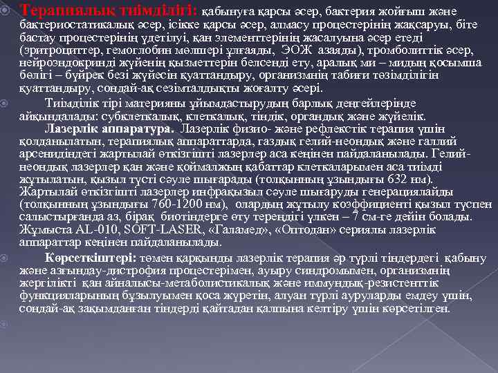  Терапиялық тиімділігі: қабынуға қарсы әсер, бактерия жойғыш және бактериостатикалық әсер, ісікке қарсы әсер,