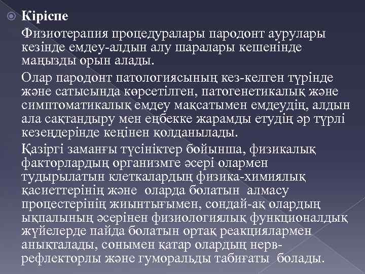  Кіріспе Физиотерапия процедуралары пародонт аурулары кезінде емдеу-алдын алу шаралары кешенінде маңызды орын алады.
