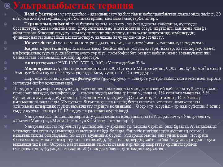  Ультрадыбыстық терапия Емдік факторы: ультрадыбыс - адамның есту қабілетімен қабылданбайтын диапазонда жиілігі 20