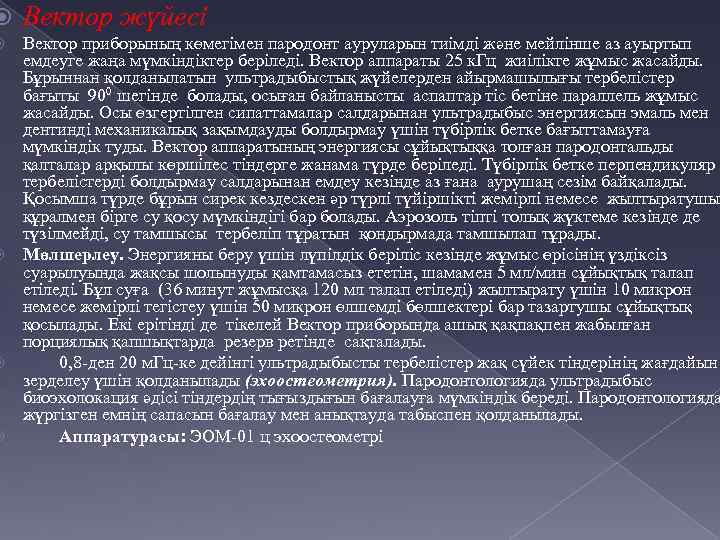  Вектор жүйесі Вектор приборының көмегімен пародонт ауруларын тиімді және мейлінше аз ауыртып емдеуге
