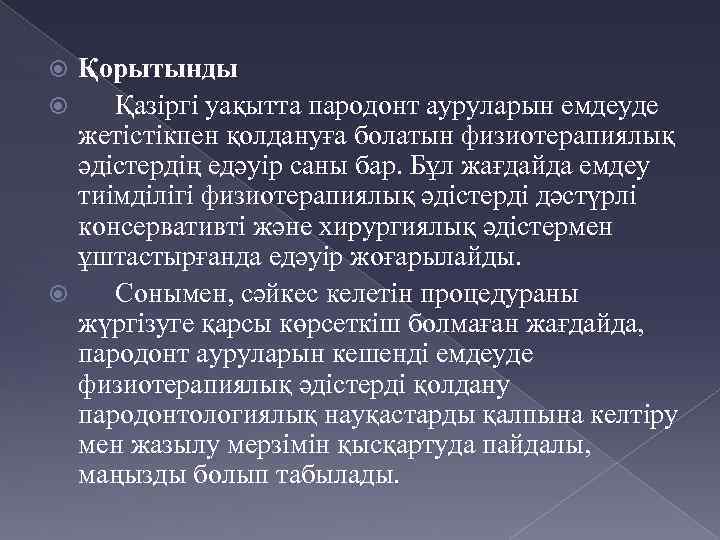 Қорытынды Қазіргі уақытта пародонт ауруларын емдеуде жетістікпен қолдануға болатын физиотерапиялық әдістердің едәуір саны бар.