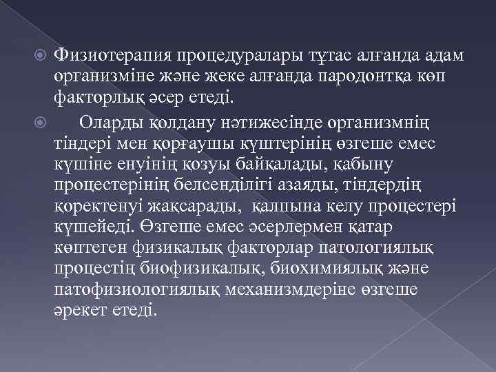 Физиотерапия процедуралары тұтас алғанда адам организміне және жеке алғанда пародонтқа көп факторлық әсер етеді.