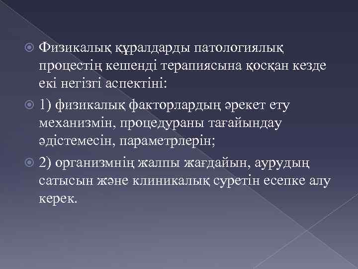 Физикалық құралдарды патологиялық процестің кешенді терапиясына қосқан кезде екі негізгі аспектіні: 1) физикалық факторлардың