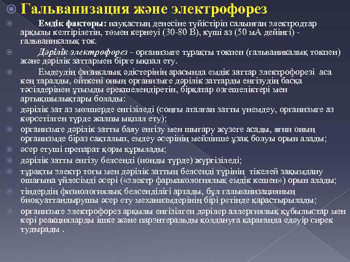  Гальванизация және электрофорез Емдік факторы: науқастың денесіне түйістіріп салынған электродтар арқылы келтірілетін, төмен