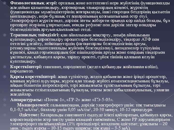  Физиологиялық әсері: орталық және вегетативті нерв жүйесінің функционалды жағдайын қалыптандыру, коронарлық тамырлардың кеңеюі,