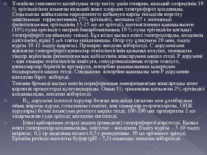 Ұлғайған гингивитте қатайтушы әсер тигізу үшін гепарин, кальций хлоридінің 10 % ерітіндісінен алынған кальций