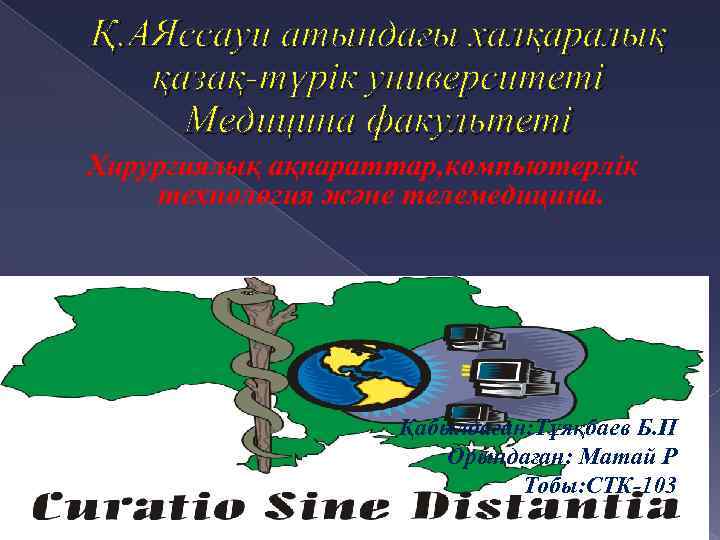 Қ. АЯссауи атындағы халқаралық қазақ-түрік университеті Медицина факультеті Хирургиялық ақпараттар, компьютерлік технология және телемедицина.