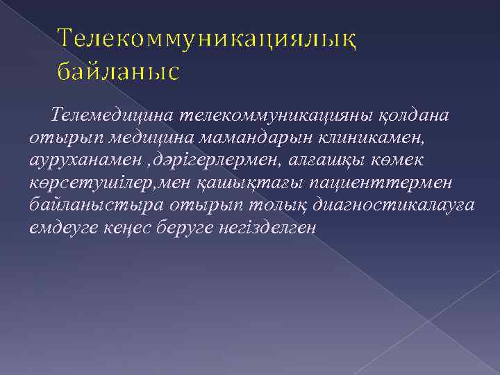Телекоммуникациялық байланыс Телемедицина телекоммуникацияны қолдана отырып медицина мамандарын клиникамен, ауруханамен , дәрігерлермен, алғашқы көмек
