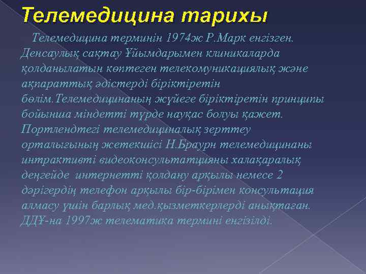 Телемедицина тарихы Телемедицина терминін 1974 ж Р. Марк енгізген. Денсаулық сақтау Ұйымдарымен клиникаларда қолданылатын