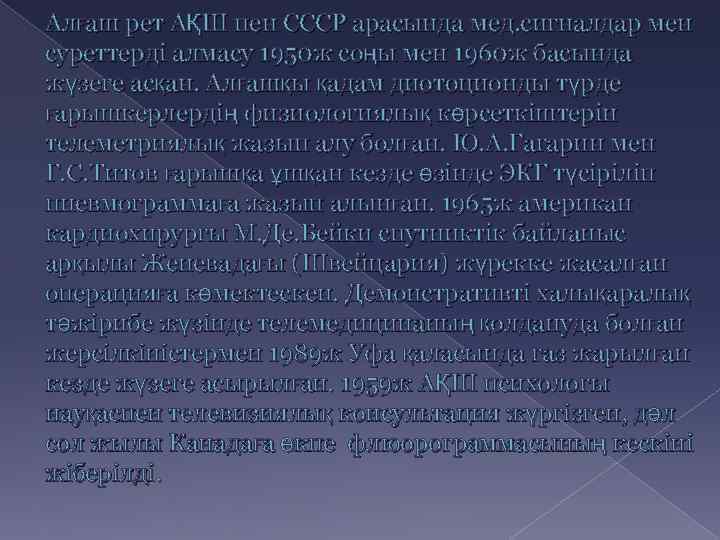 Алғаш рет АҚШ пен СССР арасында мед. сигналдар мен суреттерді алмасу 1950 ж соңы