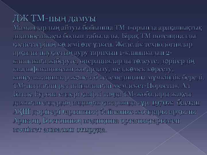 ДЖ ТМ-ның дамуы Мамандардың айтуы бойынша ТМ 1 -орында арақашықтық диагностикасы болып табылады. Бірақ